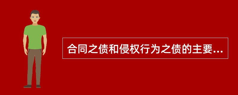 合同之债和侵权行为之债的主要区别在于（）。