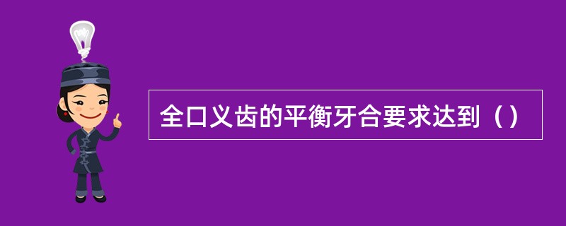 全口义齿的平衡牙合要求达到（）