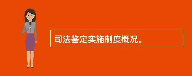 司法鉴定实施制度概况。