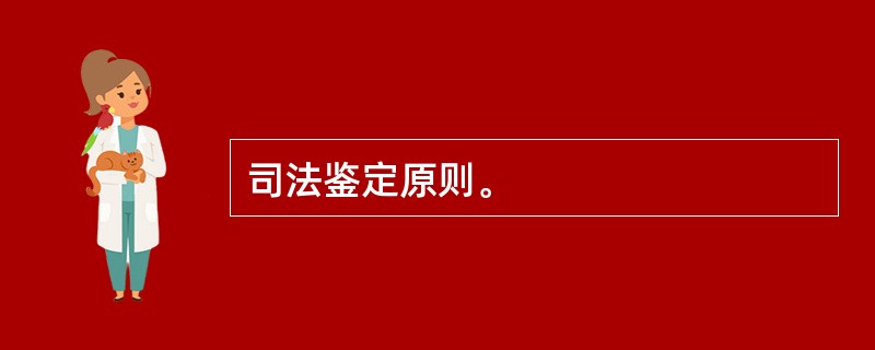 司法鉴定原则。