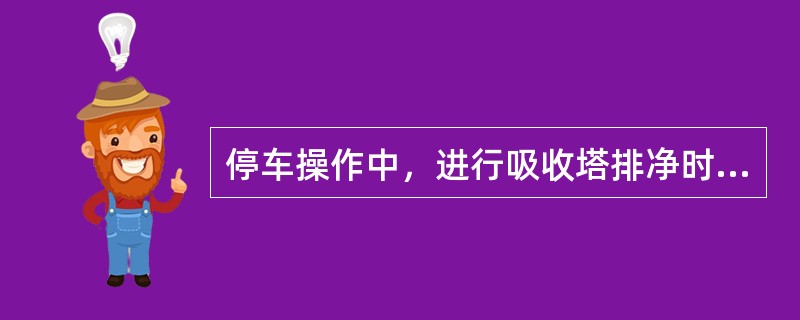 停车操作中，进行吸收塔排净时，可以通过（）排向（）。