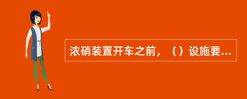 浓硝装置开车之前，（）设施要调试合格。