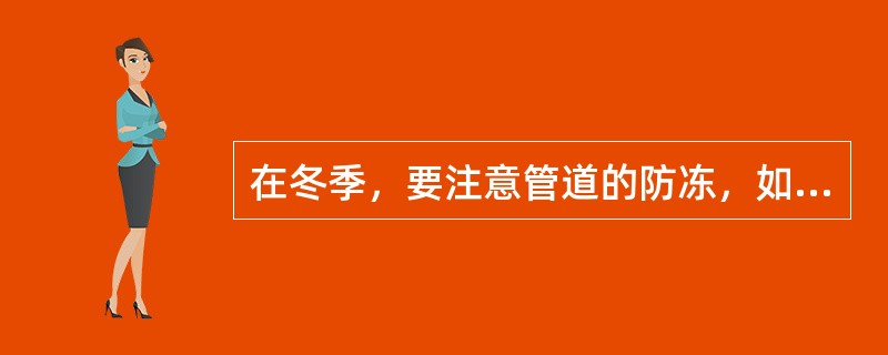 在冬季，要注意管道的防冻，如（）等处，发现问题及时采取防冻保暖措施。