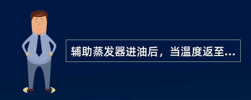 辅助蒸发器进油后，当温度返至（）℃左右时，说明液氨已基本蒸发出去，可以将油排至排