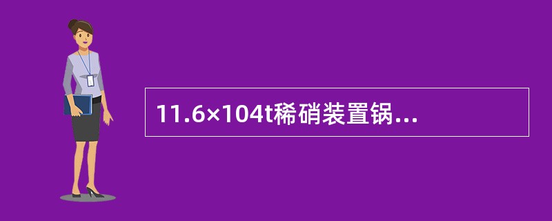 11.6×104t稀硝装置锅炉循环水泵流量低于（）t/h，装置将连锁停车。