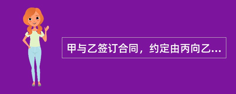 甲与乙签订合同，约定由丙向乙履行债务，现丙履行债务的行为不合约定，则乙应向谁请求