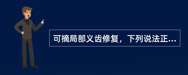 可摘局部义齿修复，下列说法正确的是（）