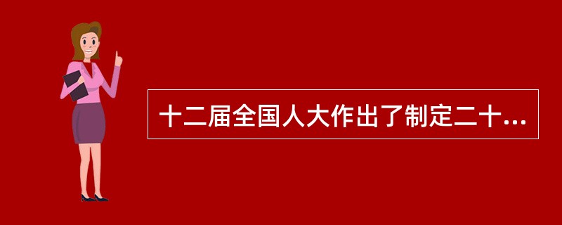十二届全国人大作出了制定二十余部新法律、修改四十余部法律的立法规划，将为经济、政