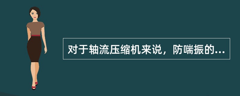 对于轴流压缩机来说，防喘振的方法有（）。