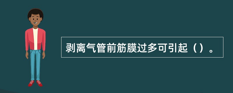 剥离气管前筋膜过多可引起（）。