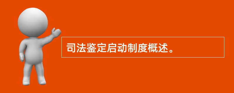 司法鉴定启动制度概述。