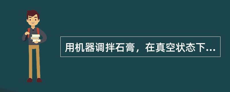 用机器调拌石膏，在真空状态下搅拌，以多久为佳（）