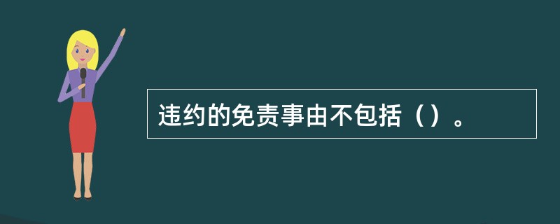 违约的免责事由不包括（）。
