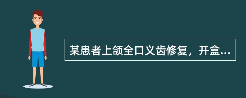 某患者上颌全口义齿修复，开盒后发现人工牙牙龈处广泛存在细小的塑料瘤子，问题主要发