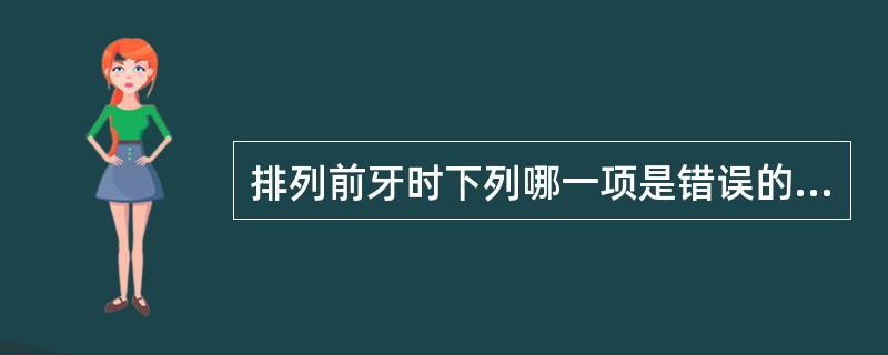 排列前牙时下列哪一项是错误的（）