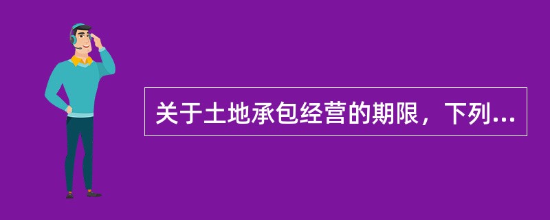 关于土地承包经营的期限，下列说法中，正确的是（）。