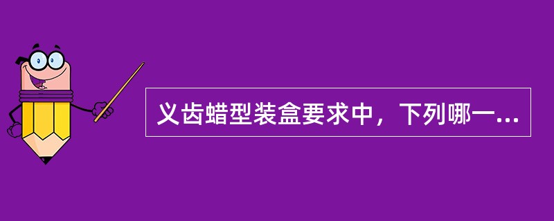 义齿蜡型装盒要求中，下列哪一项是正确的（）