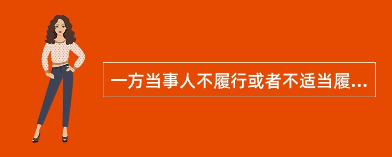 一方当事人不履行或者不适当履行合同义务，就应当承担违约责任，这体现了违约责任的（