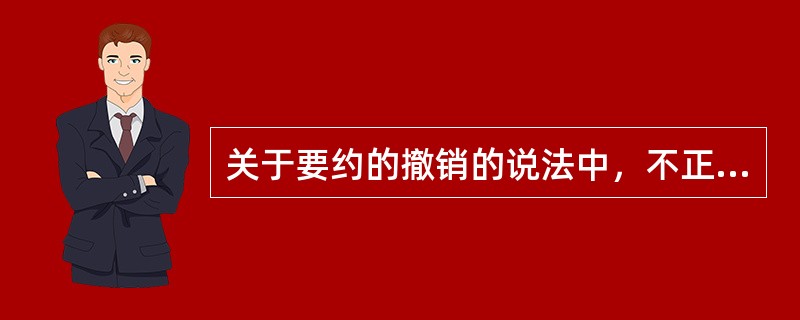 关于要约的撤销的说法中，不正确的是（）。