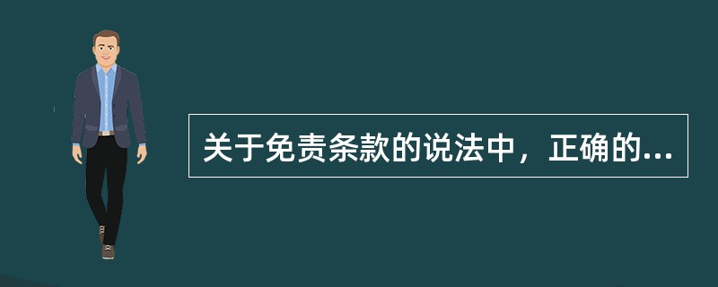 关于免责条款的说法中，正确的是（）。