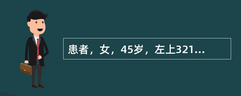 患者，女，45岁，左上321右上12缺失，前部牙槽嵴欠丰满，组织倒凹明显。确定义