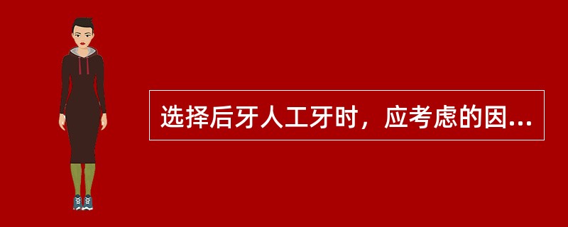 选择后牙人工牙时，应考虑的因素以下错误的是（）