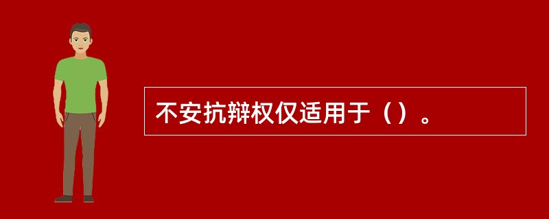 不安抗辩权仅适用于（）。