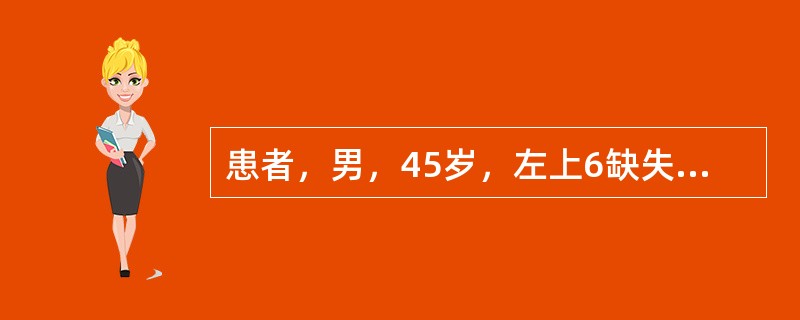 患者，男，45岁，左上6缺失，设计左上75做基牙，固定桥修复。固位体和桥架用金合