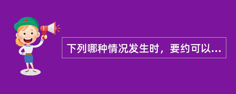 下列哪种情况发生时，要约可以撤销？（）