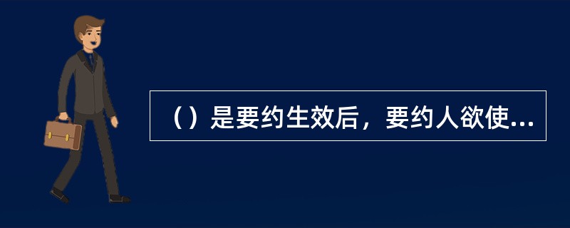 （）是要约生效后，要约人欲使其丧失发生法律效力而取消要约的意思表示。