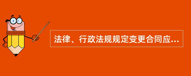 法律、行政法规规定变更合同应当办理批准、登记等手续的，当事人变更有关合同时，必须