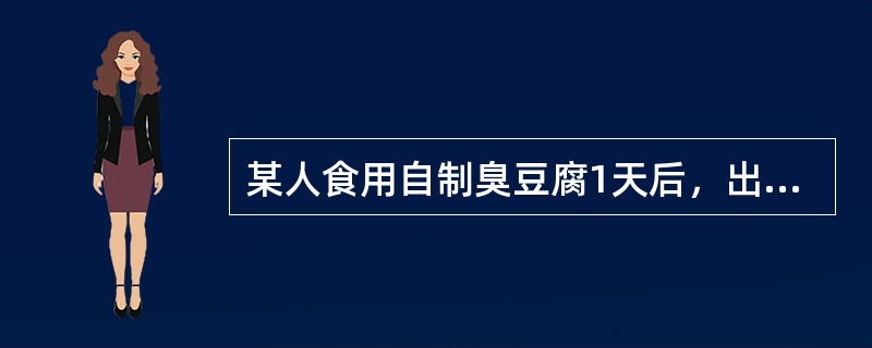 某人食用自制臭豆腐1天后，出现乏力、头晕、头痛、视力模糊、眼睑下垂、复视、眼球震