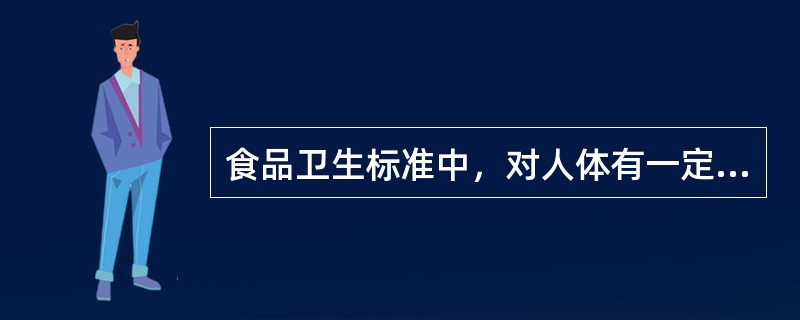 食品卫生标准中，对人体有一定威胁或危险性的指标是（）