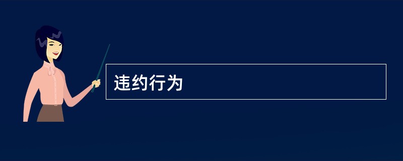 违约行为