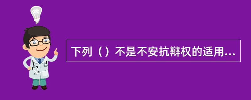 下列（）不是不安抗辩权的适用事由。