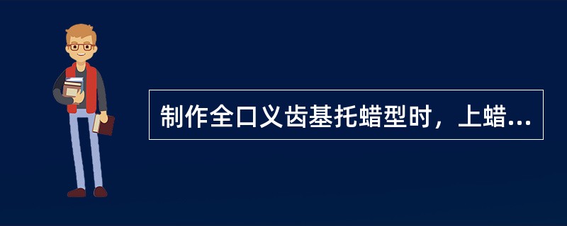 制作全口义齿基托蜡型时，上蜡的步骤正确的是（）