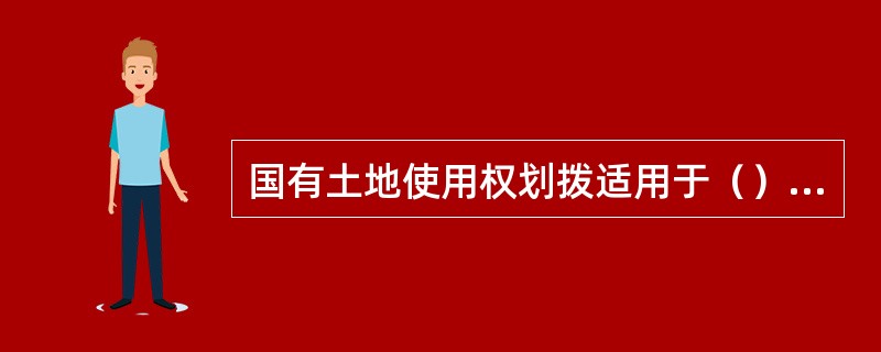 国有土地使用权划拨适用于（）范围。