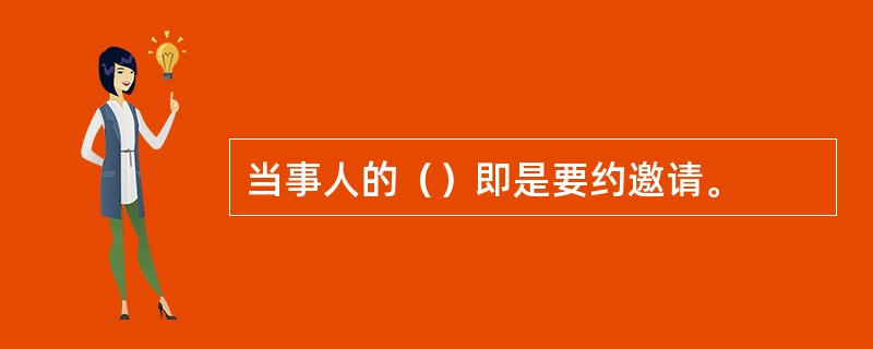 当事人的（）即是要约邀请。