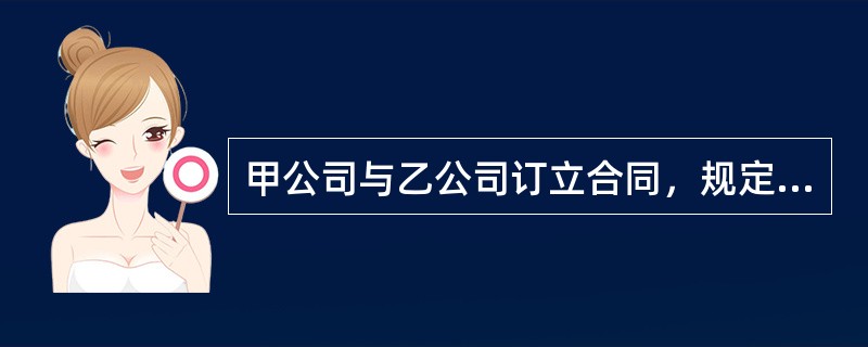 甲公司与乙公司订立合同，规定甲向乙供应钢材，应于2001年9月1日交货，乙应于同