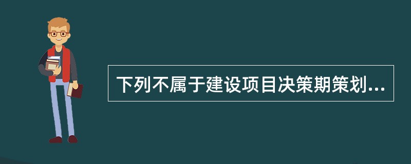 下列不属于建设项目决策期策划基本内容的是（）。