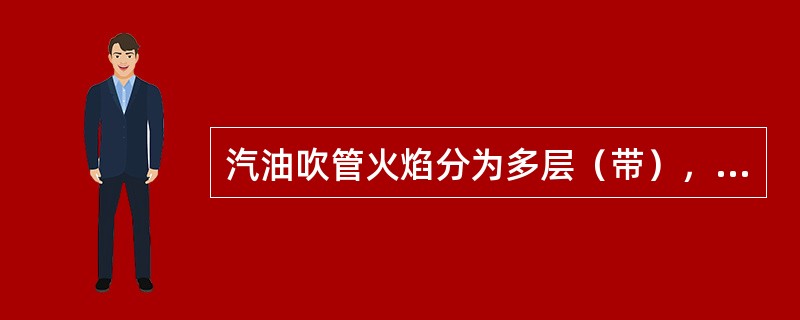 汽油吹管火焰分为多层（带），宜用于熔化合金的是（）