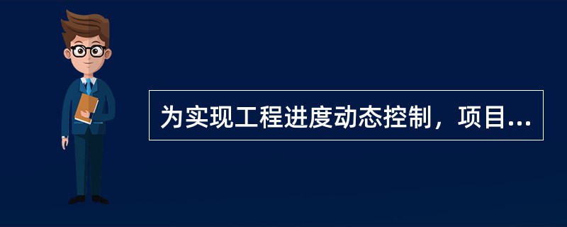 为实现工程进度动态控制，项目管理人员的主要工作包括（）。