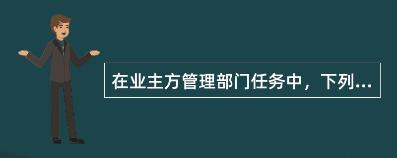 在业主方管理部门任务中，下列不属于合同管理内容的是（）。