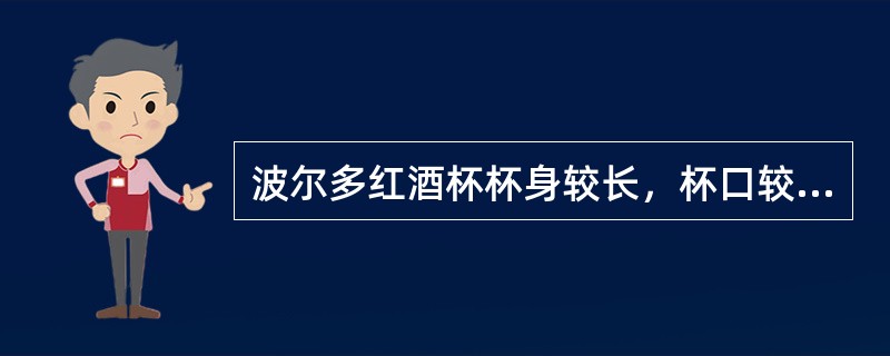 波尔多红酒杯杯身较长，杯口较窄，适合于令酒香聚集于杯口。