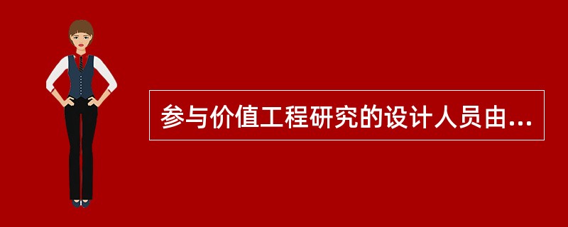 参与价值工程研究的设计人员由外部专家组成研究小组，这样的做法具有（）等优点。