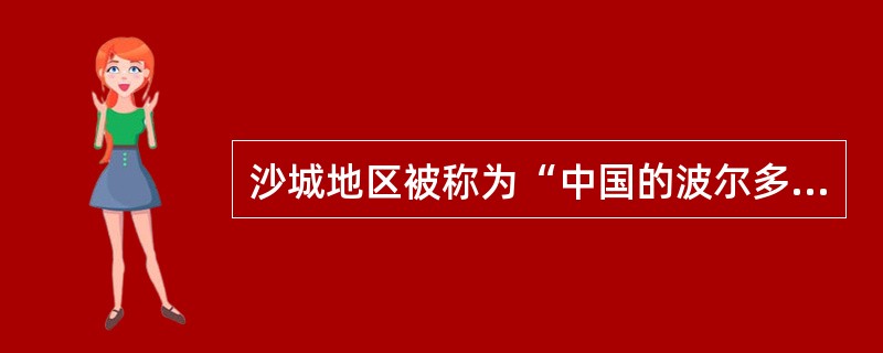 沙城地区被称为“中国的波尔多”，成为“我国最著名的鲜食葡萄产区和优质葡萄酒生产基