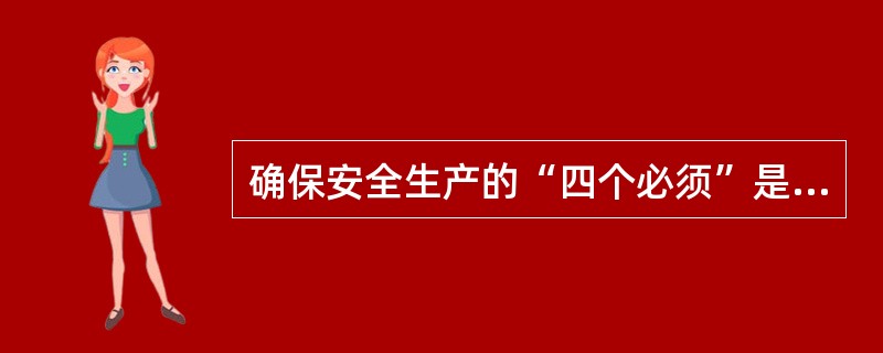 确保安全生产的“四个必须”是什么？