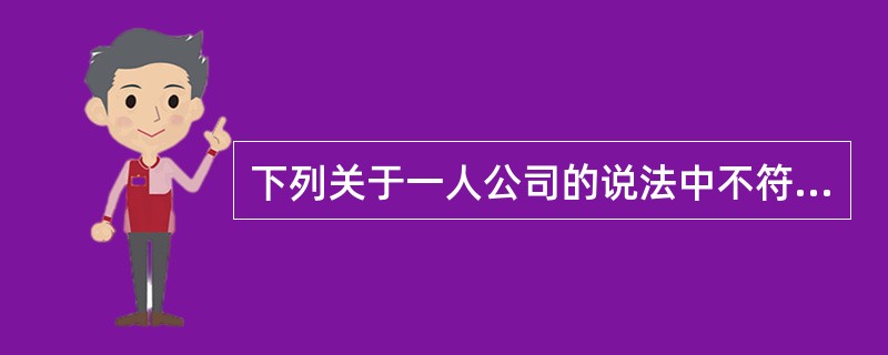 下列关于一人公司的说法中不符合我国法律规定的有：（）