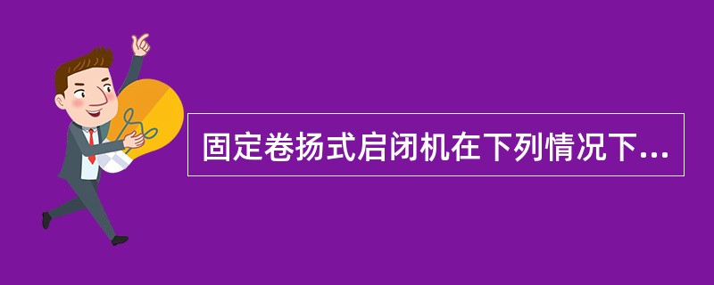 固定卷扬式启闭机在下列情况下，不应该设排绳装置的是（）。