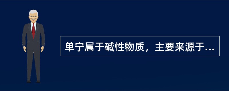 单宁属于碱性物质，主要来源于葡萄的果肉中。